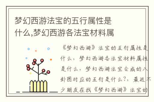 梦幻西游法宝的五行属性是什么,梦幻西游各法宝材料属性是什么