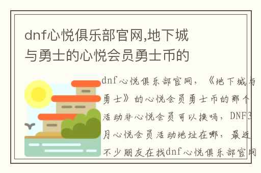 dnf心悦俱乐部官网,地下城与勇士的心悦会员勇士币的那个活动非心悦会员可以换吗