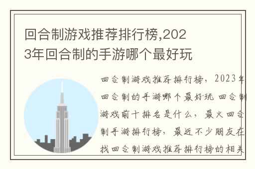 回合制游戏推荐排行榜,2023年回合制的手游哪个最好玩 回合制游戏前十排名是什么