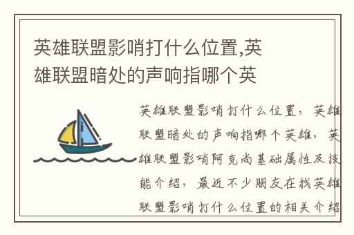 英雄联盟影哨打什么位置,英雄联盟暗处的声响指哪个英雄