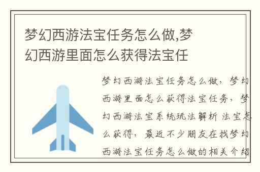 梦幻西游法宝任务怎么做,梦幻西游里面怎么获得法宝任务