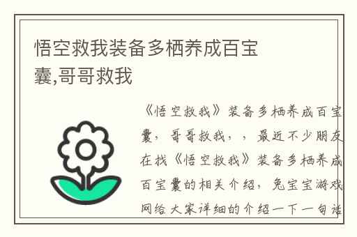 悟空救我装备多栖养成百宝囊,哥哥救我