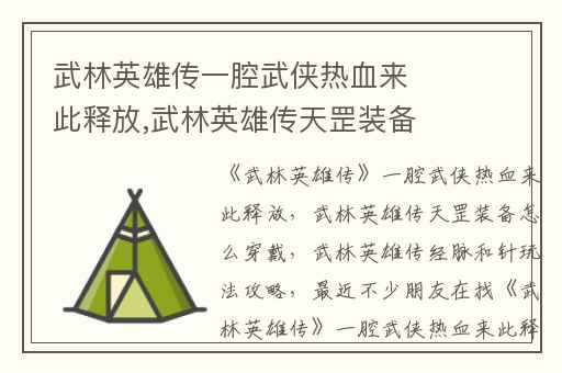 武林英雄传一腔武侠热血来此释放,武林英雄传天罡装备怎么穿戴
