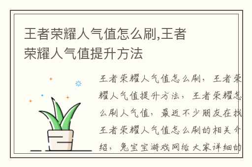 王者荣耀人气值怎么刷,王者荣耀人气值提升方法
