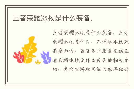 王者荣耀冰杖是什么装备,
