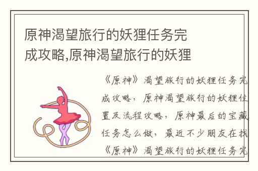 原神渴望旅行的妖狸任务完成攻略,原神渴望旅行的妖狸位置及流程攻略