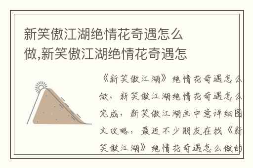 新笑傲江湖绝情花奇遇怎么做,新笑傲江湖绝情花奇遇怎么完成