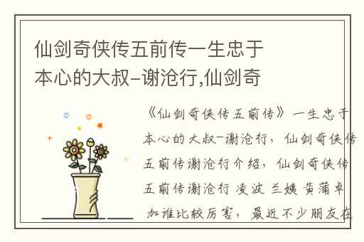 仙剑奇侠传五前传一生忠于本心的大叔-谢沧行,仙剑奇侠传五前传谢沧行介绍