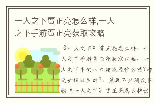 一人之下贾正亮怎么样,一人之下手游贾正亮获取攻略