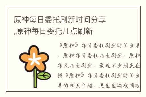 原神每日委托刷新时间分享,原神每日委托几点刷新