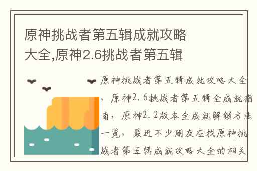 原神挑战者第五辑成就攻略大全,原神2.6挑战者第五辑全成就指南
