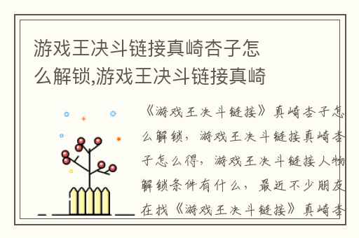 游戏王决斗链接真崎杏子怎么解锁,游戏王决斗链接真崎杏子怎么得