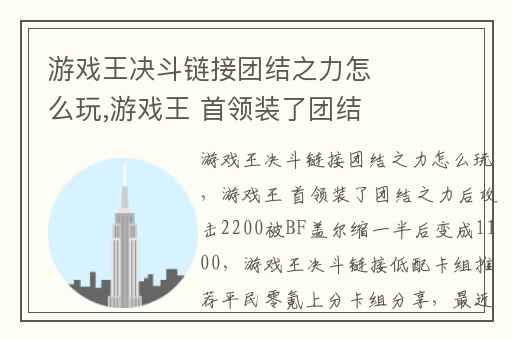 游戏王决斗链接团结之力怎么玩,游戏王 首领装了团结之力后攻击2200被BF盖尔缩一半后变成1100