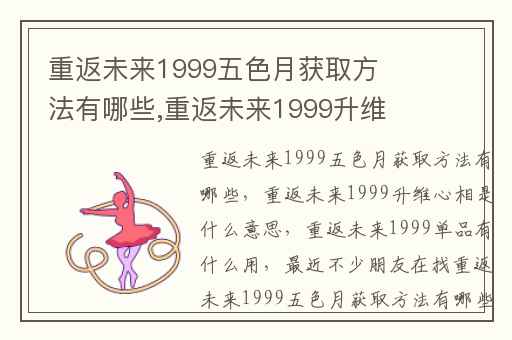 重返未来1999五色月获取方法有哪些,重返未来1999升维心相是什么意思