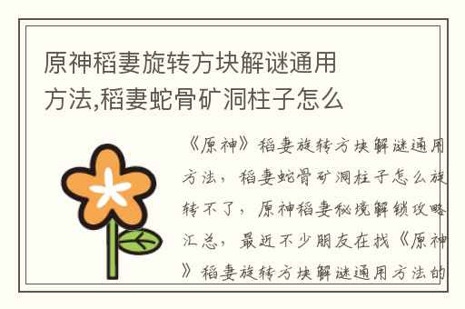 原神稻妻旋转方块解谜通用方法,稻妻蛇骨矿洞柱子怎么旋转不了