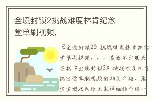 全境封锁2挑战难度林肯纪念堂单刷视频,