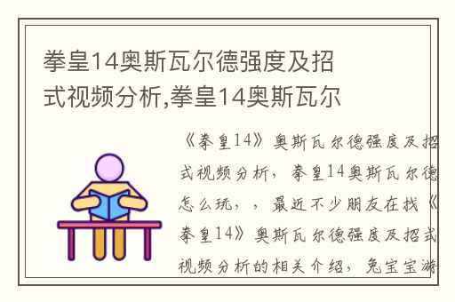 拳皇14奥斯瓦尔德强度及招式视频分析,拳皇14奥斯瓦尔德怎么玩