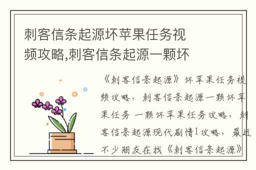刺客信条起源坏苹果任务视频攻略,刺客信条起源一颗坏苹果任务 一颗坏苹果任务攻略