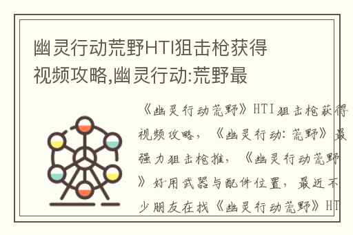 幽灵行动荒野HTI狙击枪获得视频攻略,幽灵行动:荒野最强力狙击枪推
