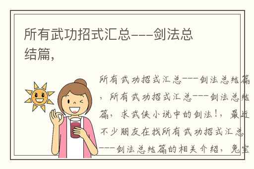 所有武功招式汇总---剑法总结篇,