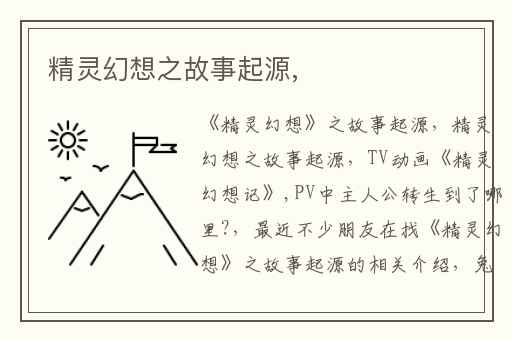 精灵幻想之故事起源,