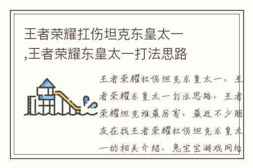 王者荣耀扛伤坦克东皇太一,王者荣耀东皇太一打法思路