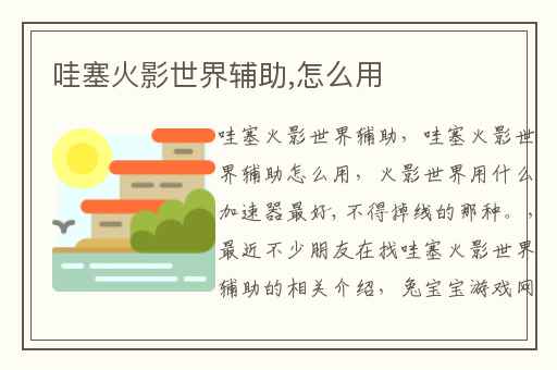 哇塞火影世界辅助,怎么用