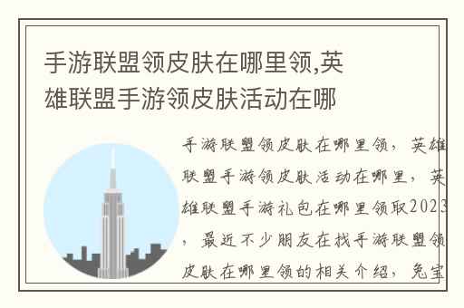 手游联盟领皮肤在哪里领,英雄联盟手游领皮肤活动在哪里