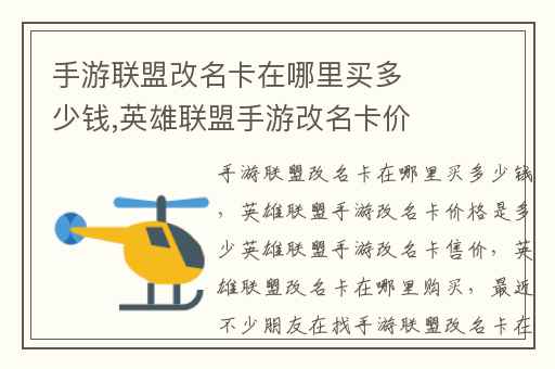 手游联盟改名卡在哪里买多少钱,英雄联盟手游改名卡价格是多少英雄联盟手游改名卡售价