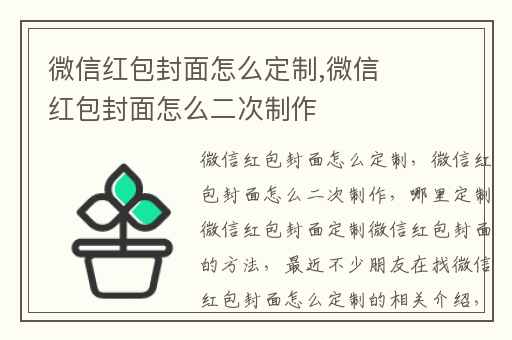 微信红包封面怎么定制,微信红包封面怎么二次制作
