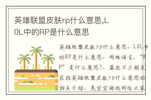 英雄联盟皮肤rp什么意思,L0L中的RP是什么意思