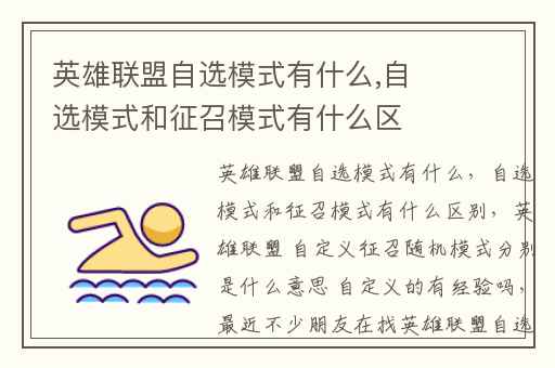 英雄联盟自选模式有什么,自选模式和征召模式有什么区别