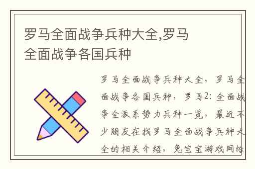 罗马全面战争兵种大全,罗马全面战争各国兵种