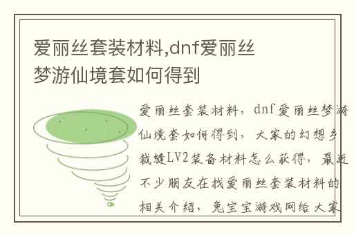 爱丽丝套装材料,dnf爱丽丝梦游仙境套如何得到