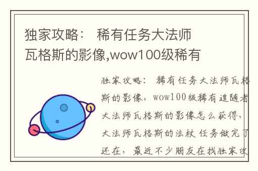 独家攻略： 稀有任务大法师瓦格斯的影像,wow100级稀有追随者大法师瓦格斯的影像怎么获得