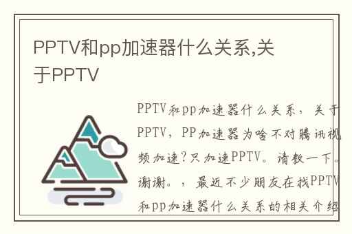 PPTV和pp加速器什么关系,关于PPTV