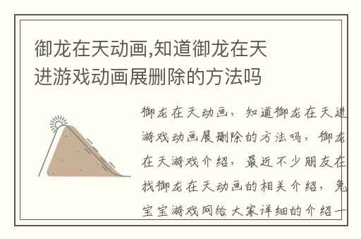 御龙在天动画,知道御龙在天进游戏动画展删除的方法吗
