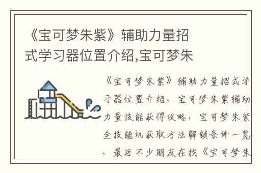 《宝可梦朱紫》辅助力量招式学习器位置介绍,宝可梦朱紫辅助力量技能获得攻略