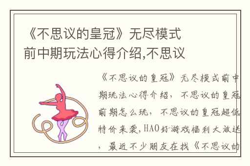 《不思议的皇冠》无尽模式前中期玩法心得介绍,不思议的皇冠前期怎么玩