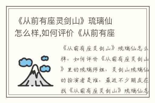 《从前有座灵剑山》琉璃仙怎么样,如何评价《从前有座灵剑山》里的琉璃师姐