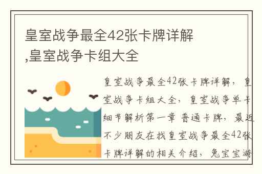 皇室战争最全42张卡牌详解,皇室战争卡组大全