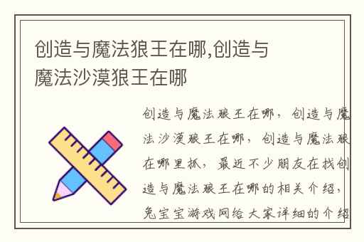 创造与魔法狼王在哪,创造与魔法沙漠狼王在哪