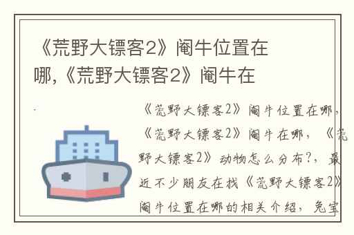 《荒野大镖客2》阉牛位置在哪,《荒野大镖客2》阉牛在哪