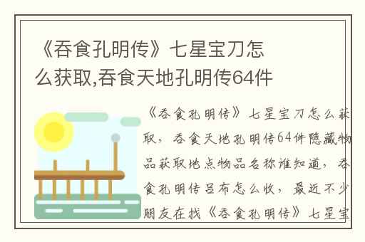 《吞食孔明传》七星宝刀怎么获取,吞食天地孔明传64件隐藏物品获取地点物品名称谁知道