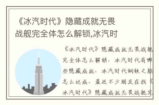 《冰汽时代》隐藏成就无畏战舰完全体怎么解锁,冰汽时代有哪些隐藏成就