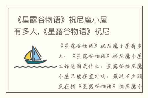 《星露谷物语》祝尼魔小屋有多大,《星露谷物语》祝尼魔小屋工作范围是什么