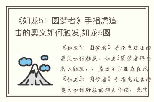 《如龙5：圆梦者》手指虎追击的奥义如何触发,如龙5圆梦者碎脊怎么触发