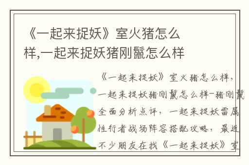 《一起来捉妖》室火猪怎么样,一起来捉妖猪刚鬣怎么样-猪刚鬣全面分析点评