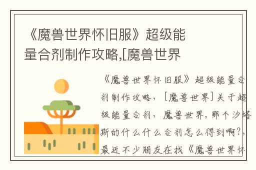 《魔兽世界怀旧服》超级能量合剂制作攻略,[魔兽世界]关于超级能量合剂