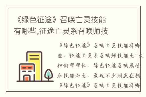 《绿色征途》召唤亡灵技能有哪些,征途亡灵系召唤师技能点+大神们帮帮忙